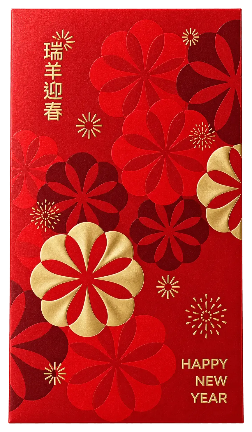 瑞羊迎春紅金設計款參考