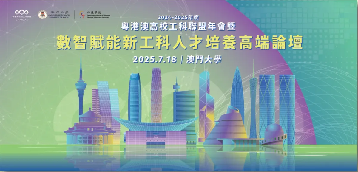 活動背幕：大學聯盟年會論壇 · 澳門