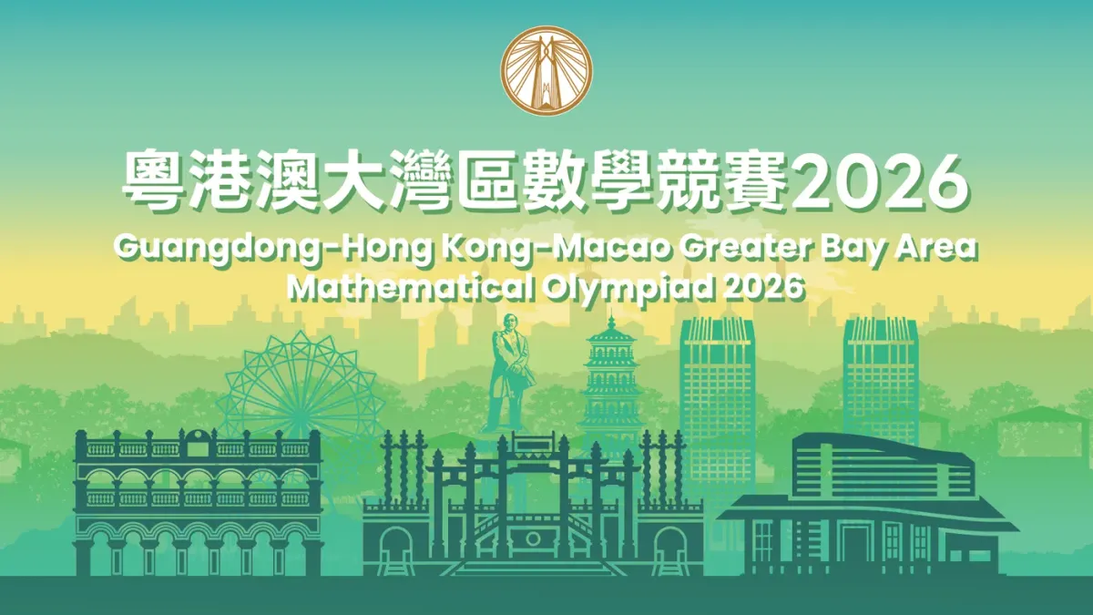 活動背幕：大灣區數學競賽 2026