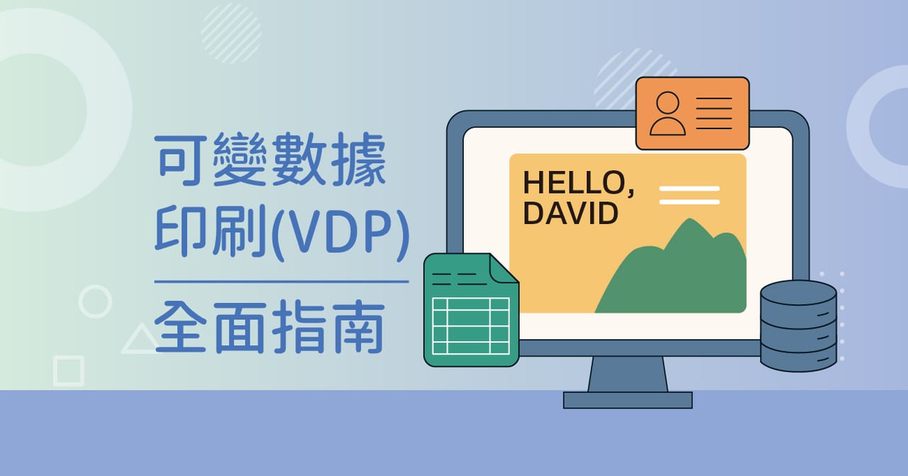 個性化印刷革命：可變數據印刷(VDP)全面指南