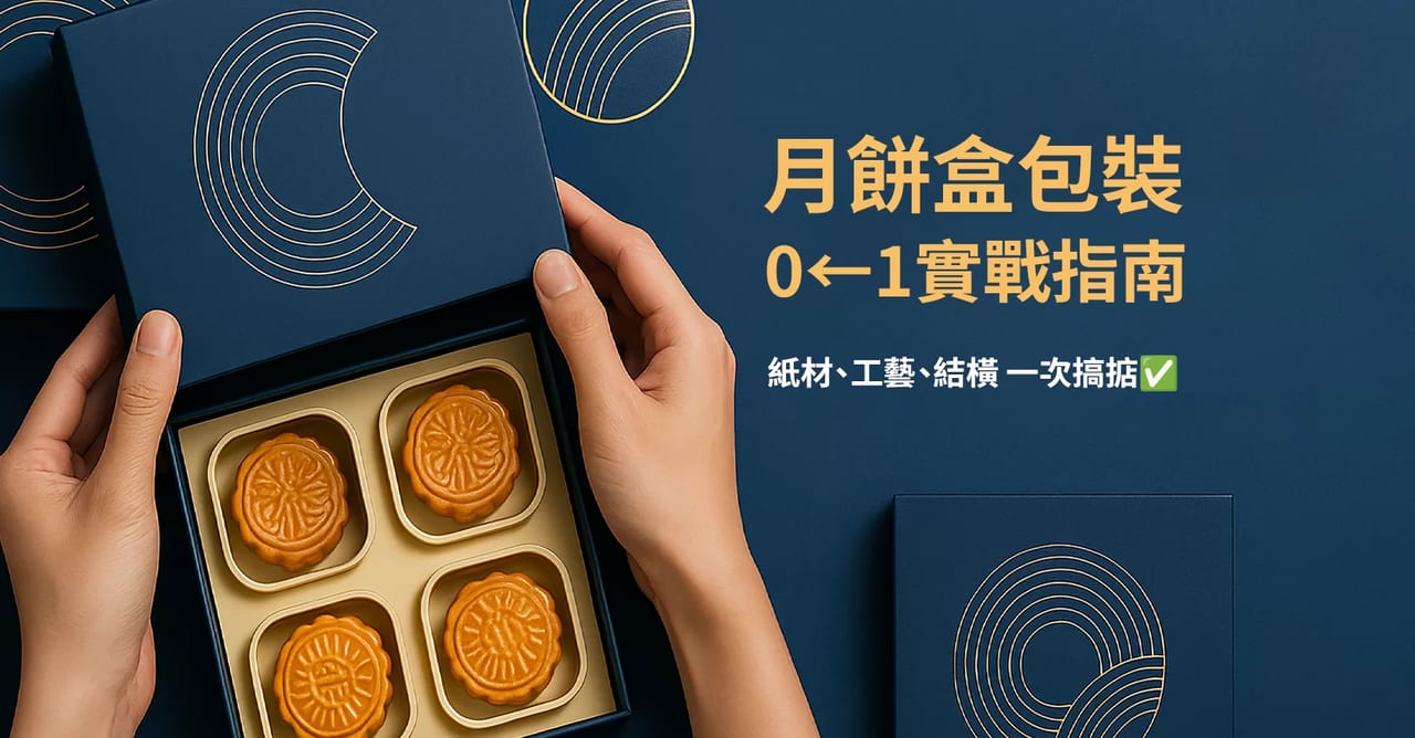 月餅盒包裝 0→1 實戰指南：紙材、工藝、結構一次搞掂！