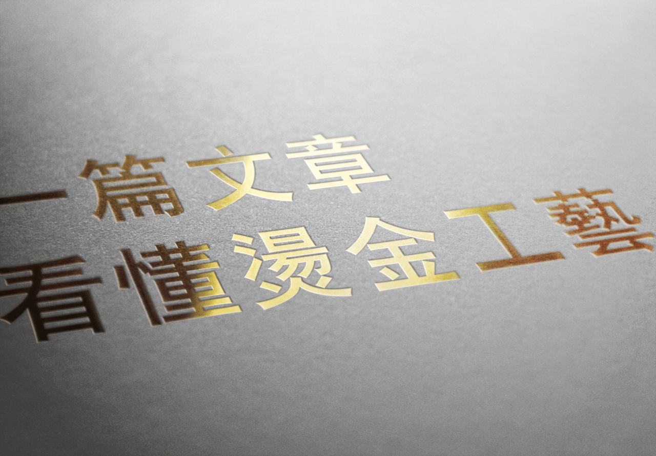 一文話你知燙金工藝點做!揭開整個印刷燙金加工原理及流程