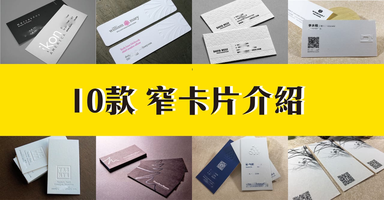 10款 窄卡片設計案例介紹 打破傳統帶出獨突性