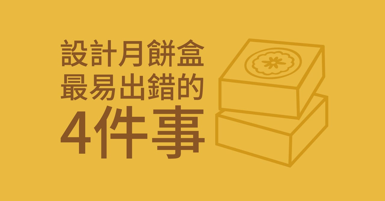 設計月餅盒最易出錯的 4件事（連解法）