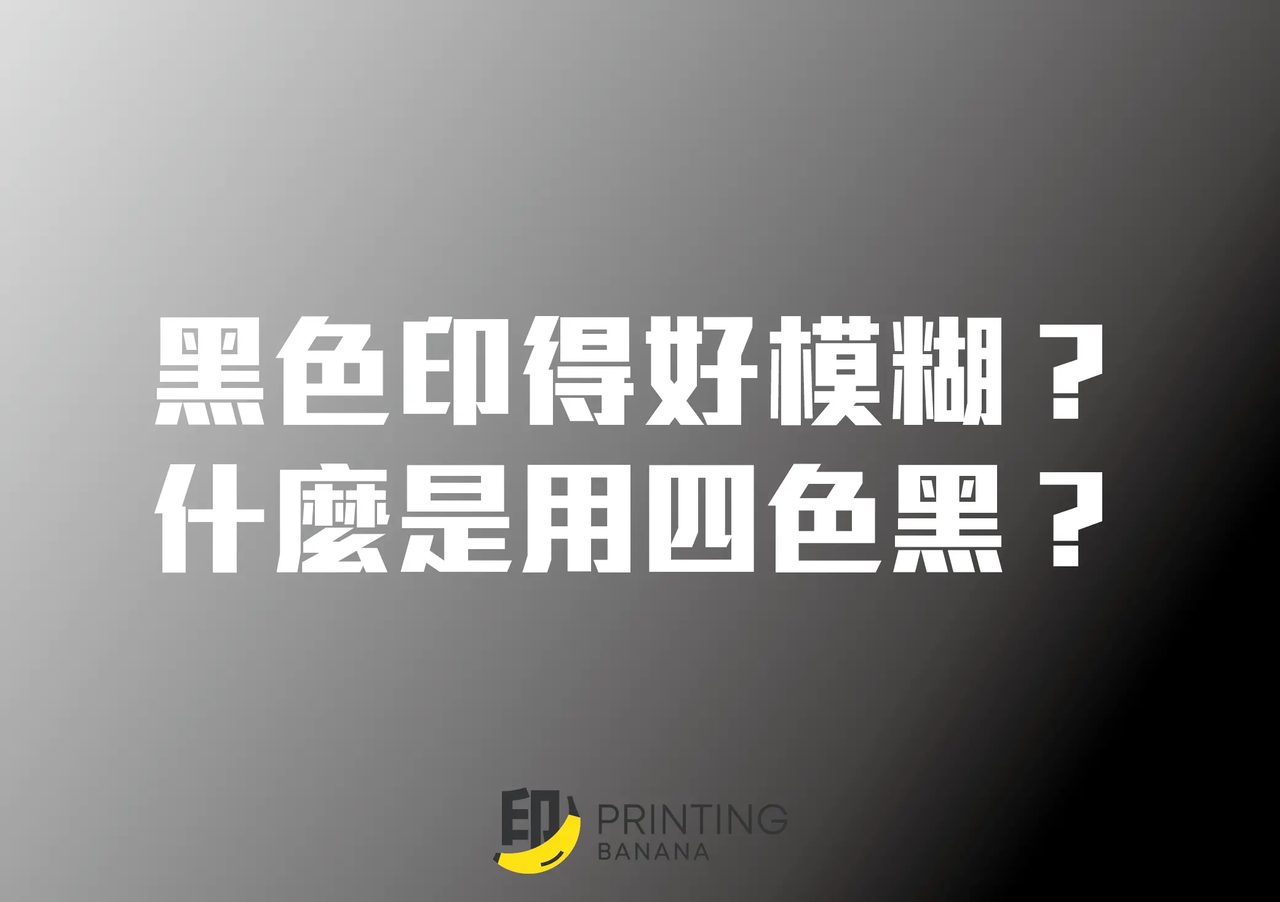 四色黑是什麼？印黑色文字會模糊？你要了解下四色黑！