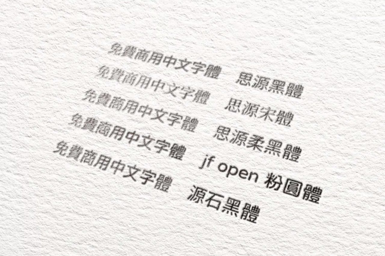 2022 8種免費商用中文字體 從印刷出發助你選擇印刷字體