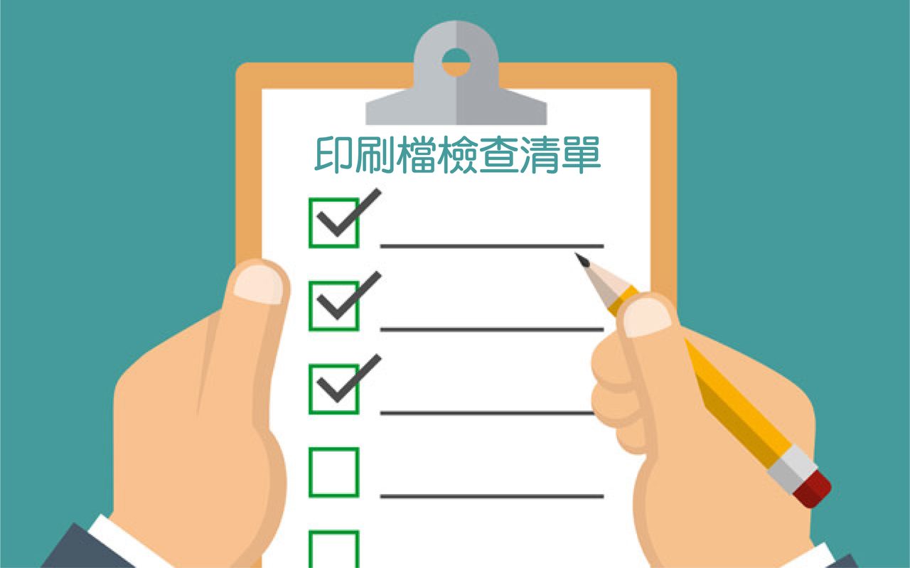 最全面印刷檔檢查清單 助你做好印刷檔 (附有印前、設計注意事項)