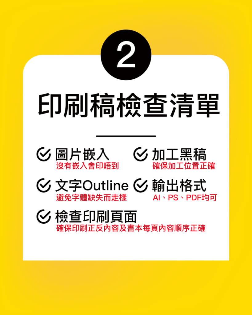 印刷稿檢查清單