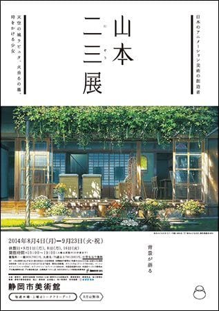 山本二三展