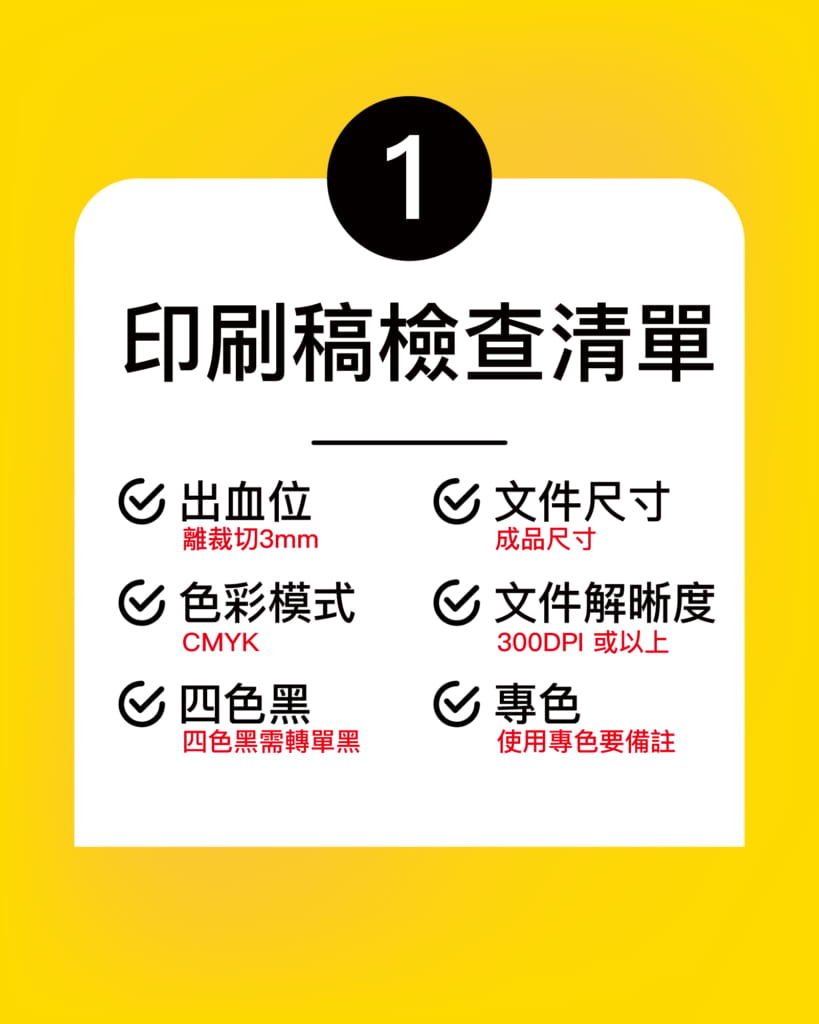 印刷稿檢查清單